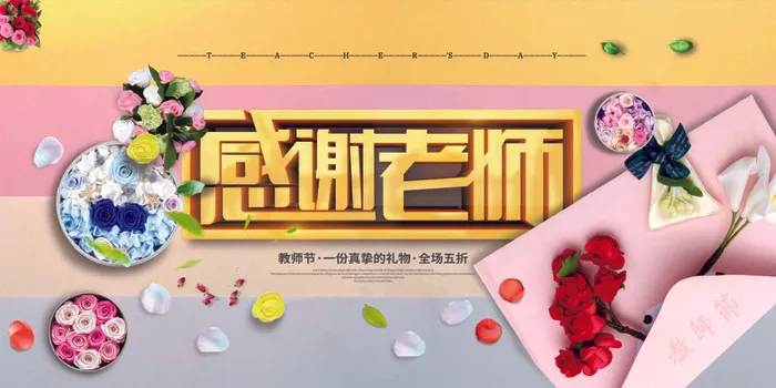 粉色中国风教师节感恩回馈促销展板psd模版下载