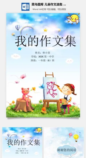 中小学生儿童作文集选散文集word文档排版模板素材封面设计制作