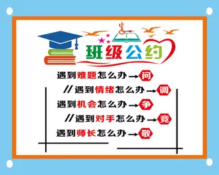 班级公约海报