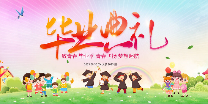 毕业季毕业典礼