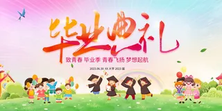 毕业季毕业典礼