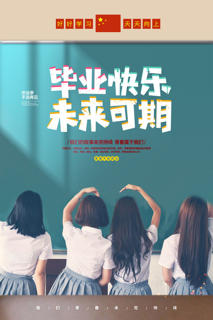 毕业 毕业季海报psd模版下载