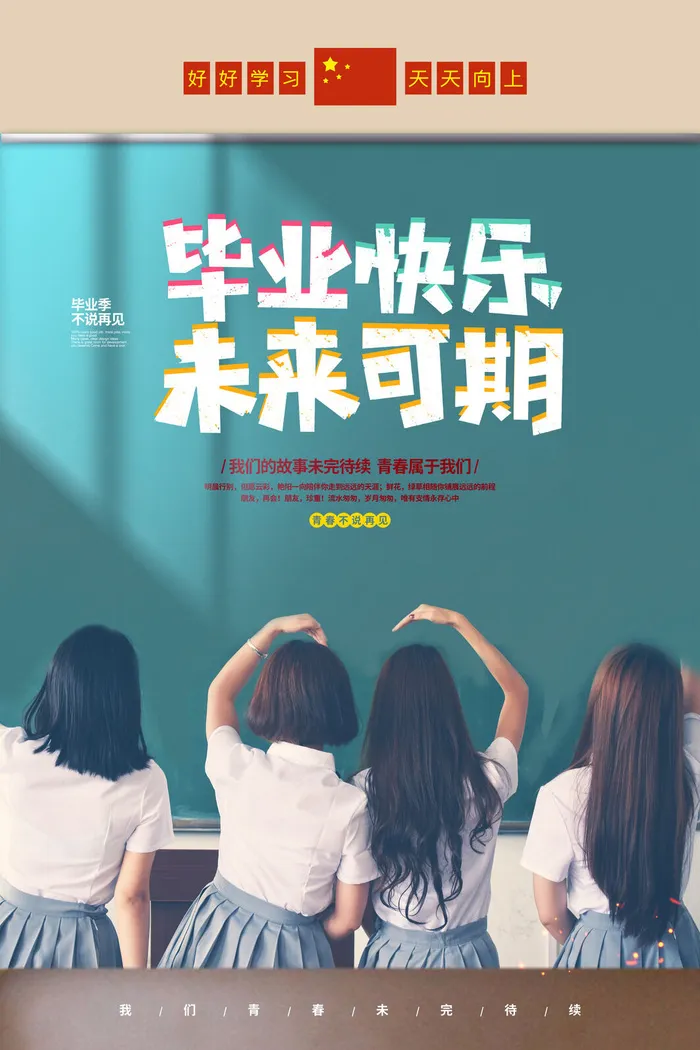 毕业 毕业季海报psd模版下载