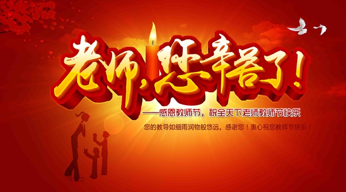 老师您辛苦了教师节晚会背景设计