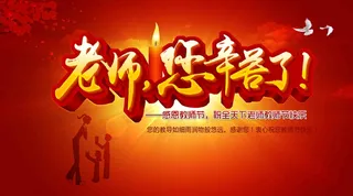 老师您辛苦了教师节晚会背景设计