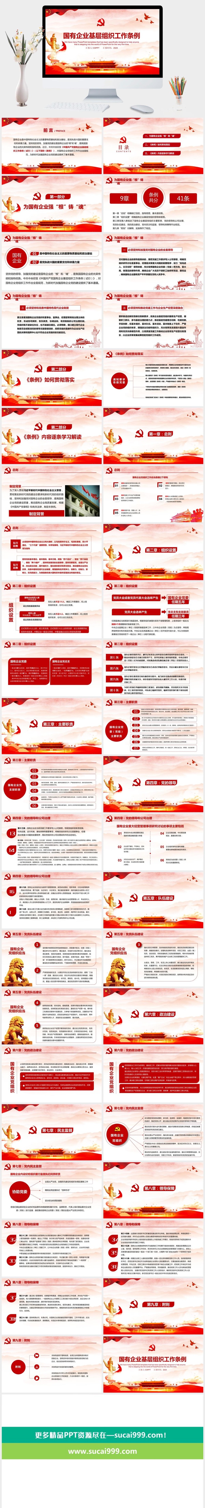 国有企业基层组织工作条例党建PPT模板