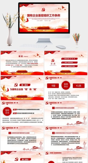 国有企业基层组织工作条例党建PPT模板预览图