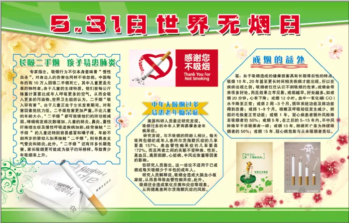 世界无烟日