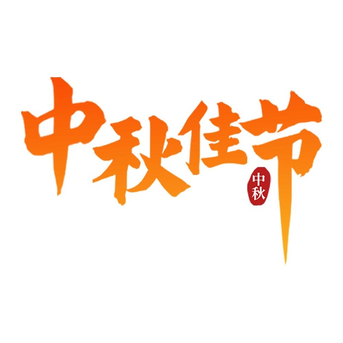 中秋佳节艺术字(1000x1000)