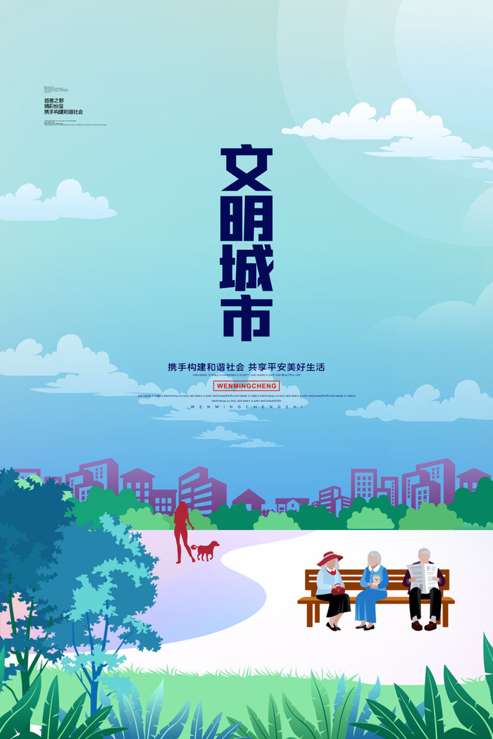 文明城市海报建筑社区宣传创建绿色环保和谐家园海报模板素材设计