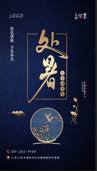 处暑二十四节气蓝色海报