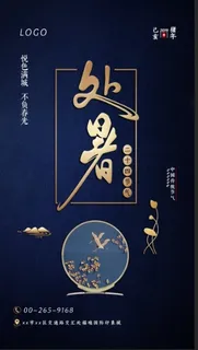 处暑二十四节气蓝色海报