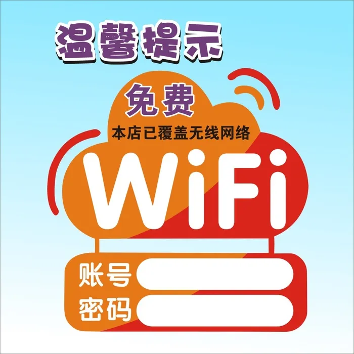 温馨提示wifi密码牌子cdr矢量模版下载