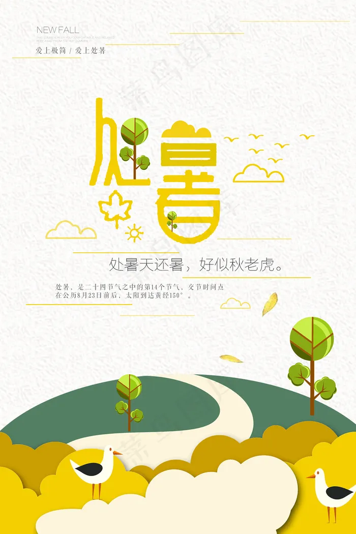 创意传统节气二十四节气处暑海报psd模版下载