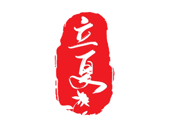 创意中国风传统节气立夏印章艺术字