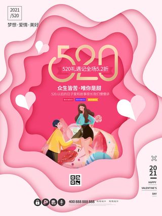 唯美浪漫520情人节主题活动宣传促销海报展板模板PSDAI设计素材