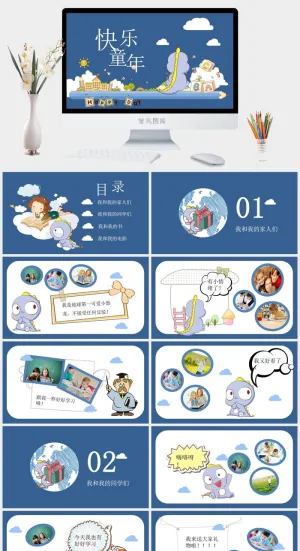 快乐童年PPT模板预览图