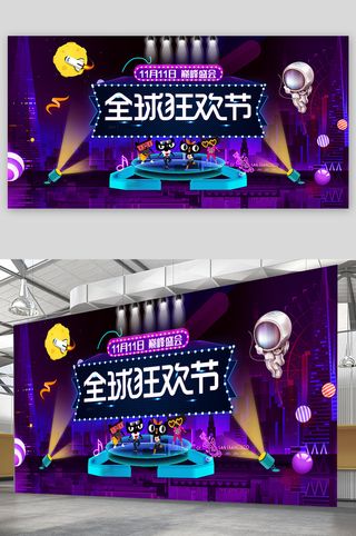 双十一栓十一展板