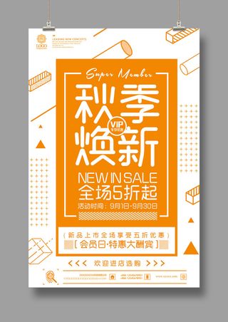 遇见秋天 夏季促销 秋季焕新