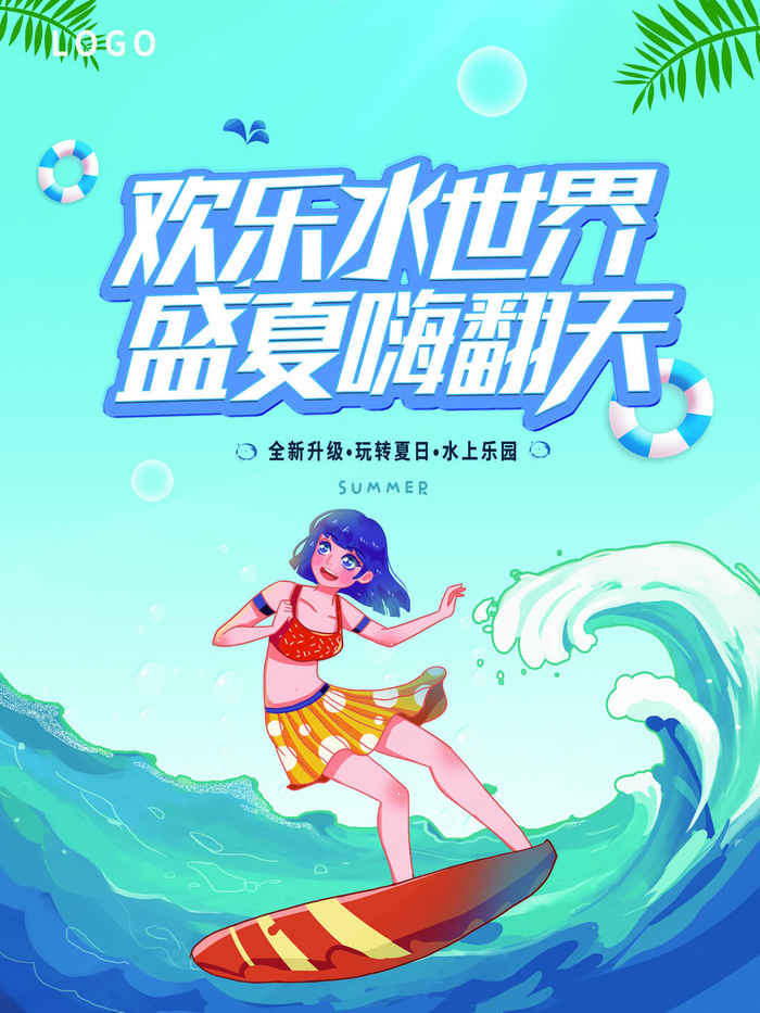 夏季水上乐园