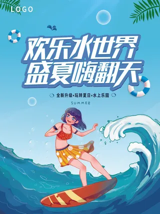 夏季水上乐园
