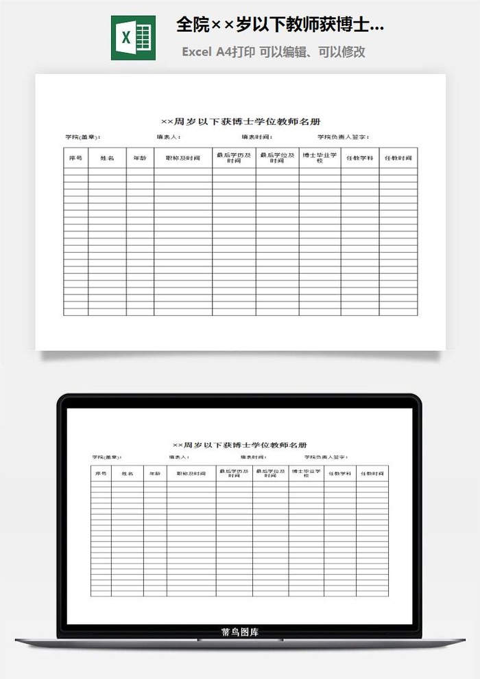 全院××岁以下教师获博士学位的教师名册excel模板