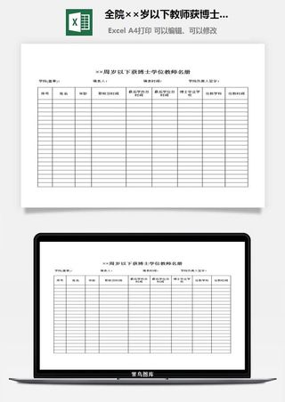 全院××岁以下教师获博士学位的教师名册excel模板