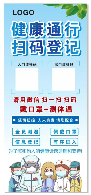 健康通行   扫码登记  蓝色海报  展架画面   防疫