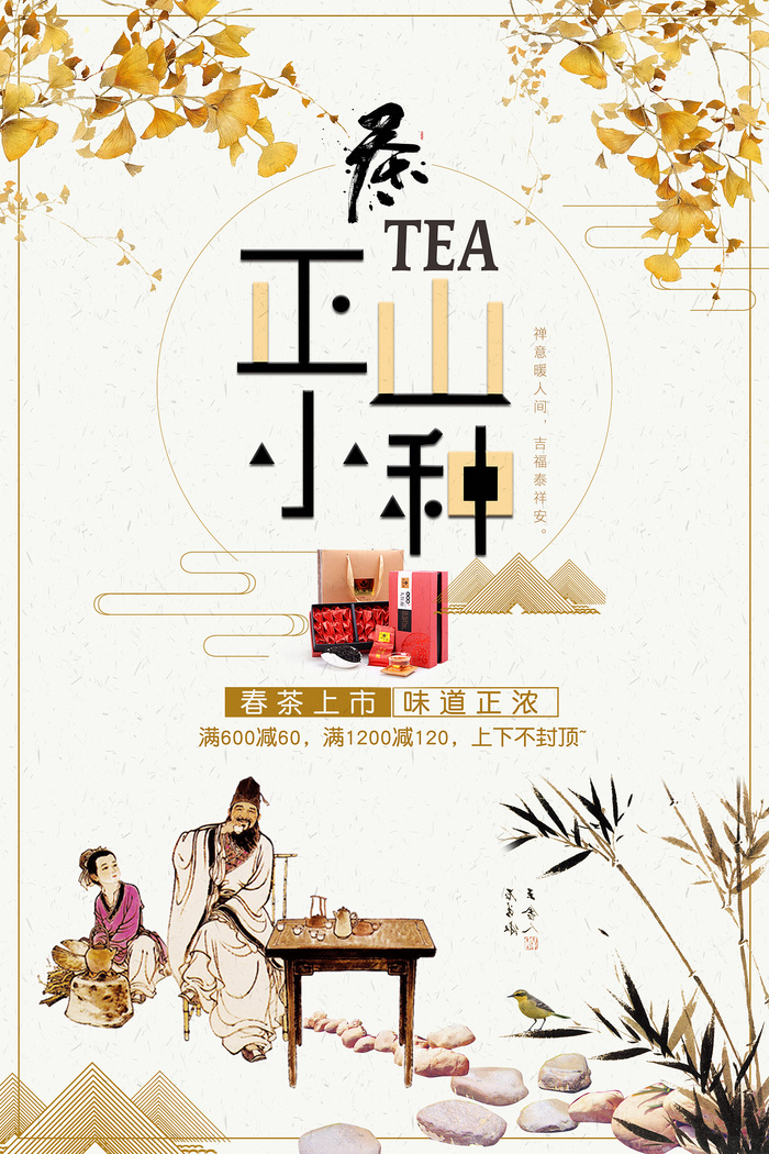 中国风正山小种红茶春茶上市促销海报psd模版下载