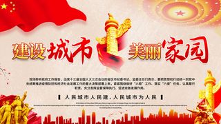 建设城市家园展板PSD素材