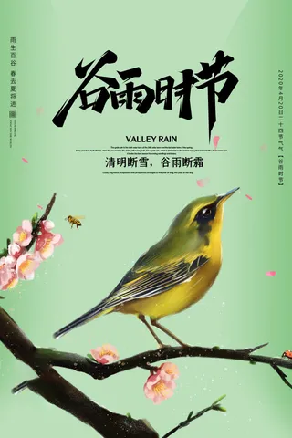 谷雨海报二十四节气谷雨广告