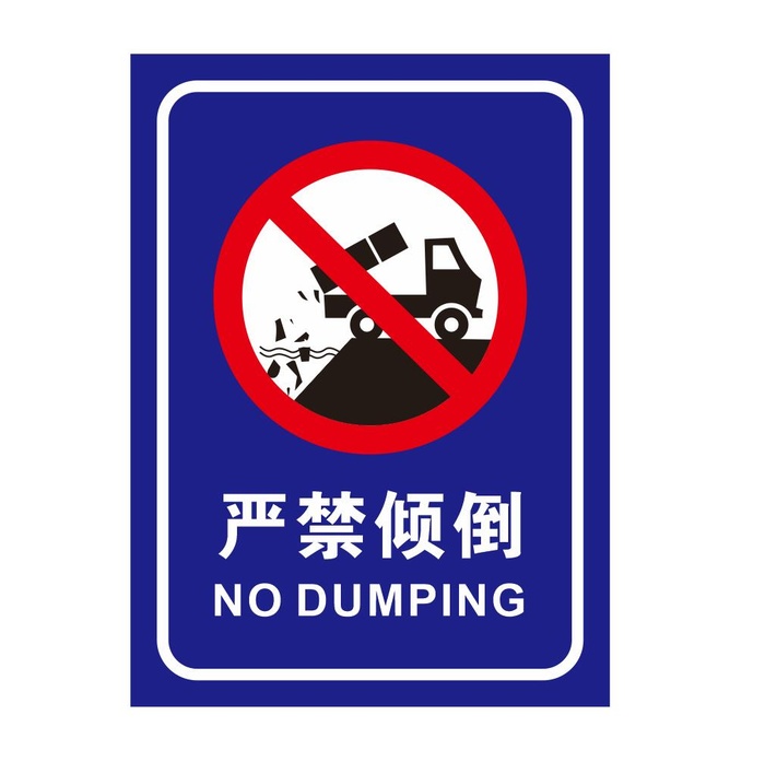 矢量严禁倾倒垃圾导视牌
