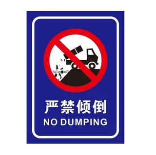 矢量严禁倾倒垃圾导视牌