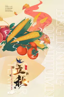 唯美立秋节气活动宣传海报