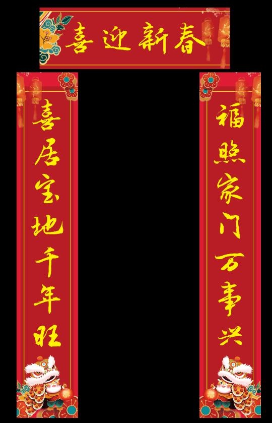 虎年新年对联