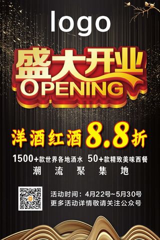 盛大开业展板红酒洋酒8.8折