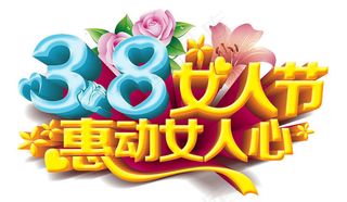 妇女节艺术字