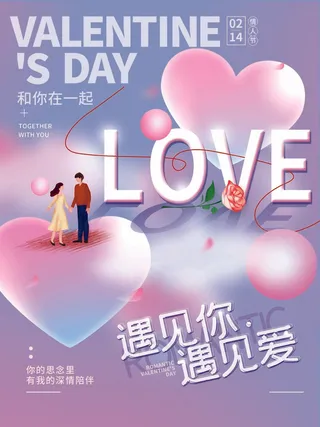 2.14情人节 情人节宣传海报
