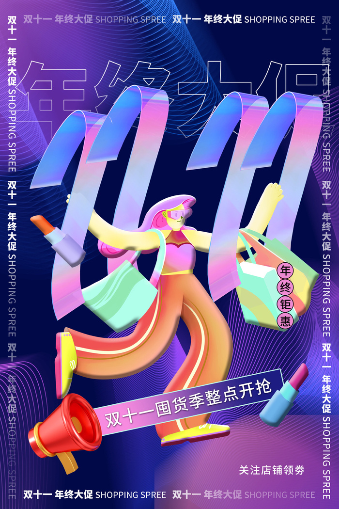 双十一年终大促整点开抢