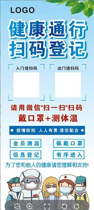 健康通行扫码登记展架