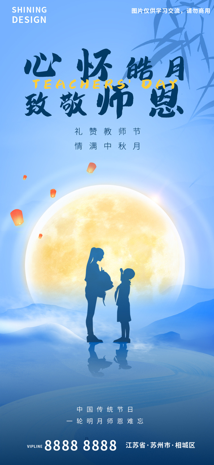 教师节明月师生剪影氛围海报