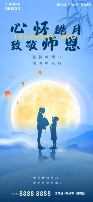 教师节明月师生剪影氛围海报