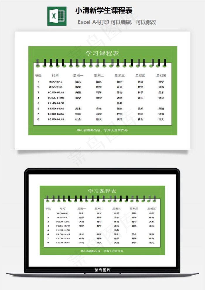 小清新学生课程表