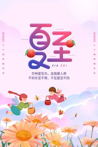 夏至 夏至宣传营销海报