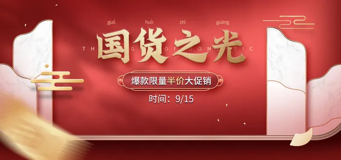 国货之光网店直播banner海报psd模版下载