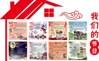我们的节日/校园文化墙