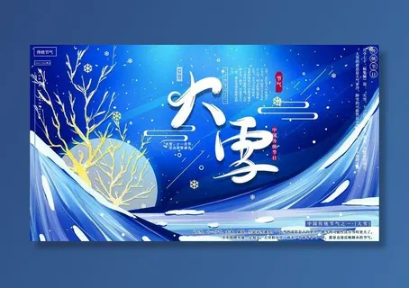大雪 大雪节气活动海报