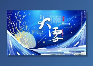 大雪 大雪节气活动海报