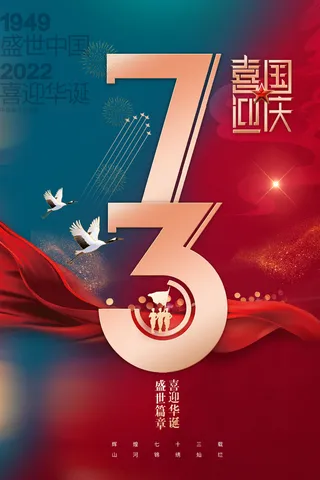国庆节喜迎国庆撞色73周年海报