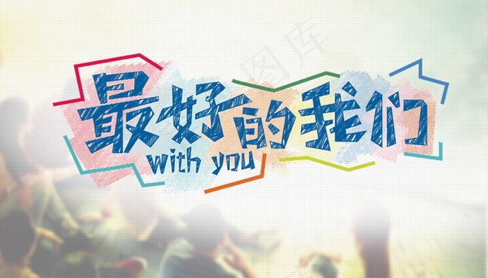 毕业季海报图片psd模版下载